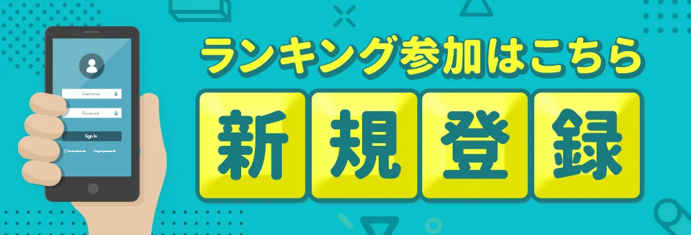 ランキング参加はこちら 新規登録
