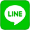 LINEでシェア
