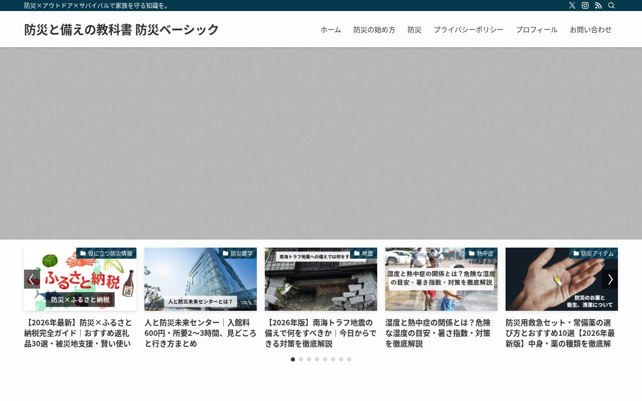 防災と備えの教科書 防災ベーシック のトップページ